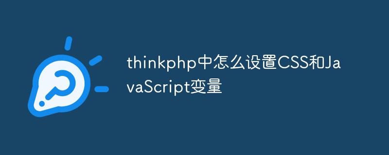thinkphp中怎么设置CSS和JavaScript变量