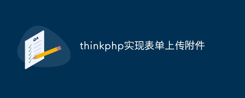thinkphp实现表单上传附件
