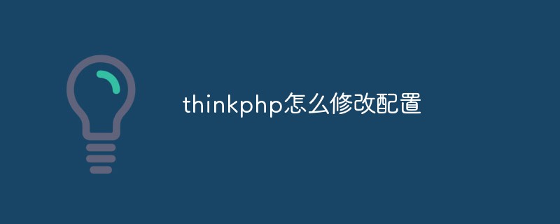 thinkphp怎么修改配置