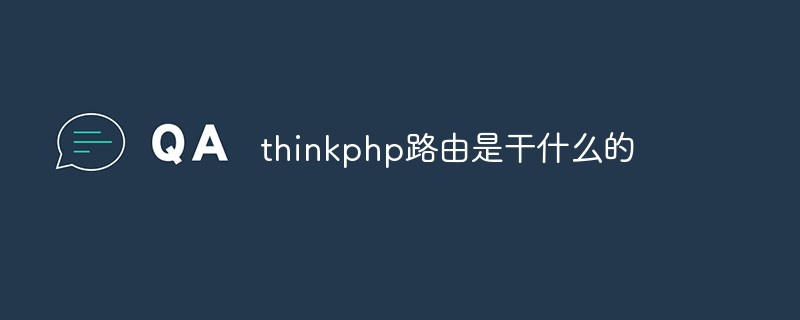 thinkphp路由是干什么的