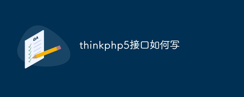 thinkphp5接口如何写