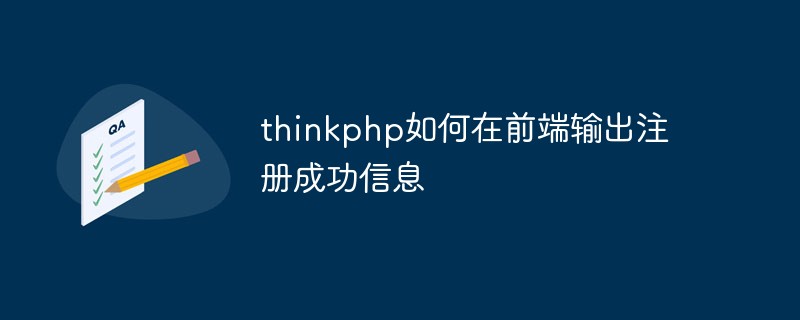 thinkphp如何在前端输出注册成功信息