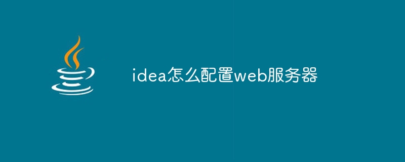 idea怎么配置web服务器