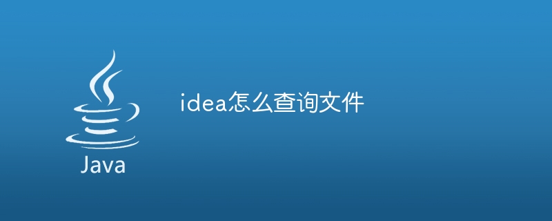 idea怎么查询文件