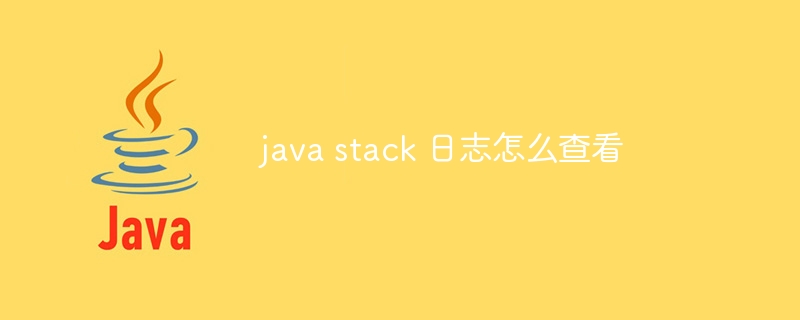 java stack 日志怎么查看