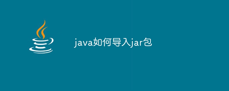 java如何导入jar包