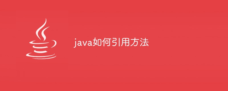 java如何引用方法