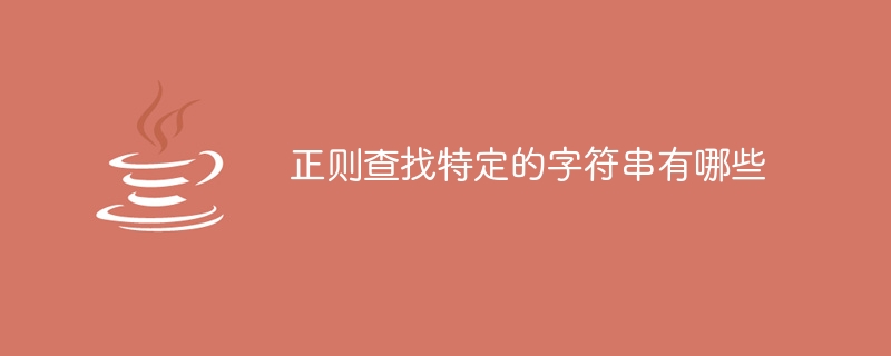 正则查找特定的字符串有哪些