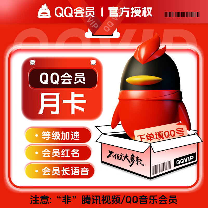 账号直充】QQ会员『1个月』官方直充丨立即到账丨24小时全天秒单！