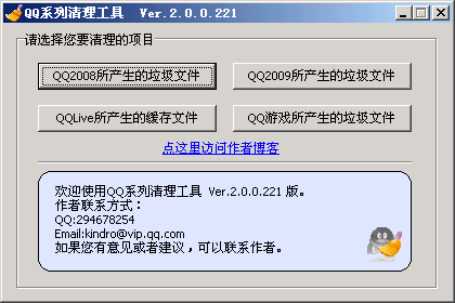 QQ系列清理工具 v2.0.0.225