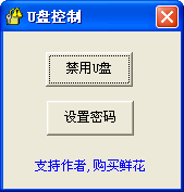 U盘控制 v1.6