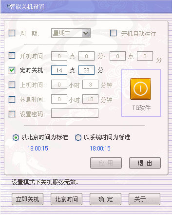TG智能关机 v1.5