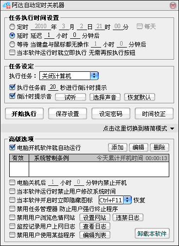 阿达自动定时关机器 v6.63