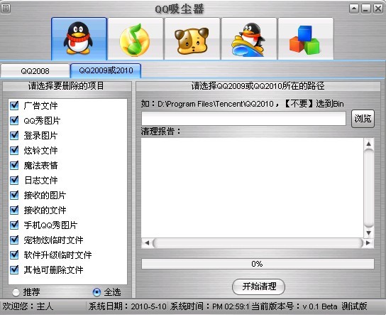 QQ吸尘器2010 v0.8