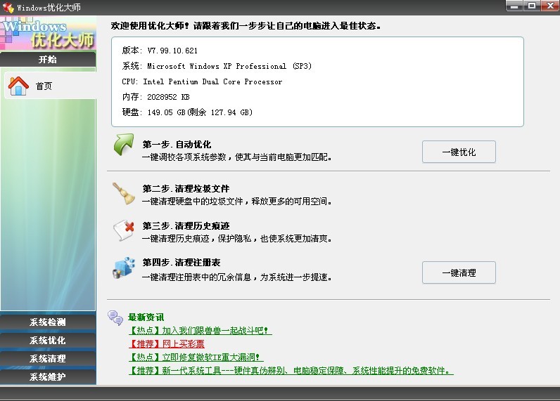 Windows优化大师 v7.99 Build 11.8