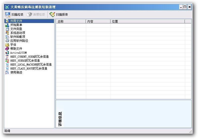 大黄蜂反病毒注册表垃圾清理 v4.5