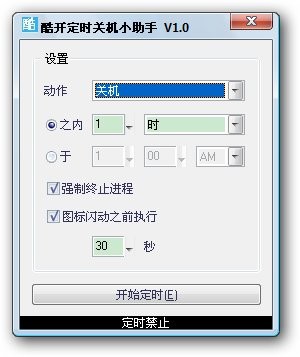 酷开定时关机小助手 v1.5