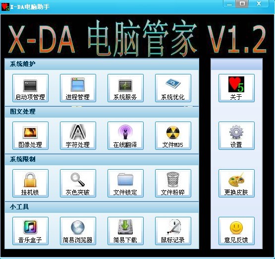 X-DA电脑助手 v1.9