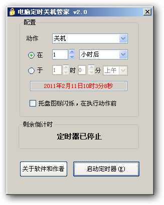 电脑定时关机管家 v4.4