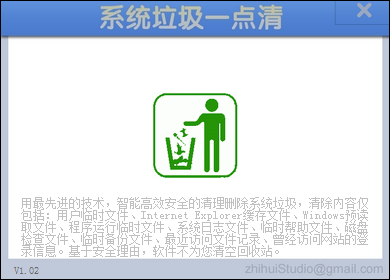 系统垃圾一点清 v2.16