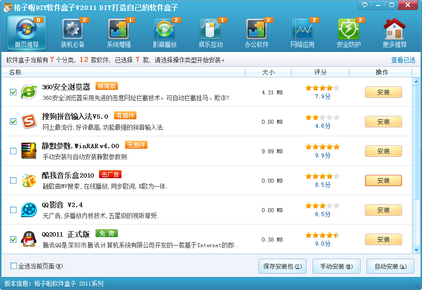 格子啦DIY软件盒子 v2011.12