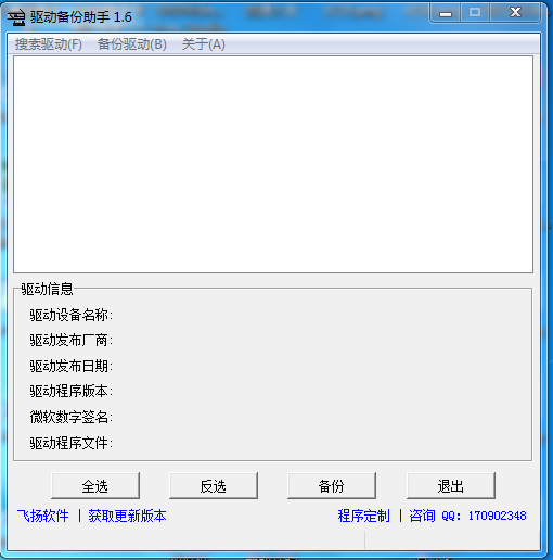 驱动备份助手 v1.79