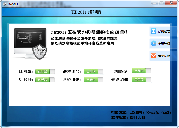TS2011(系统优化工具) v2.6
