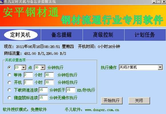 冬儿定时关机 v1.5
