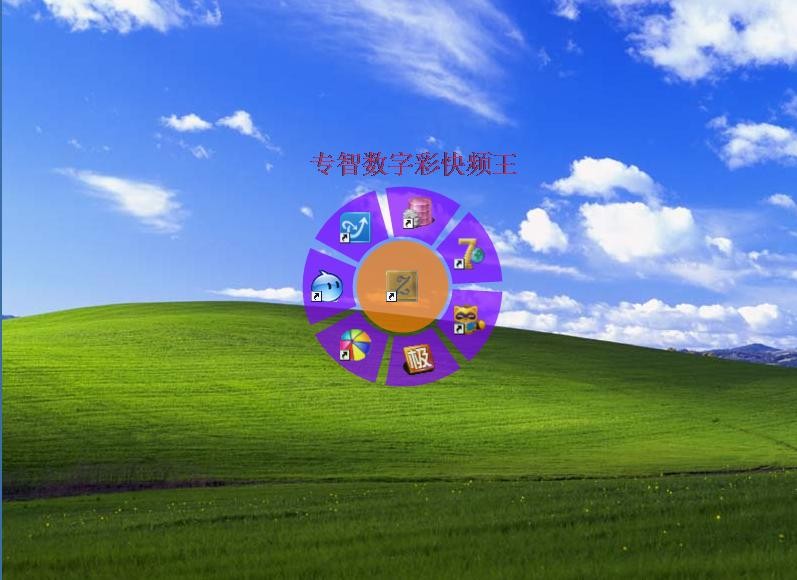 酷派桌面图标管理工具 v1.4