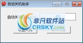 自动关机小助手 v1.3