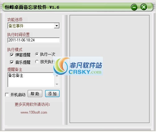 恒峰桌面备忘软件 v1.8