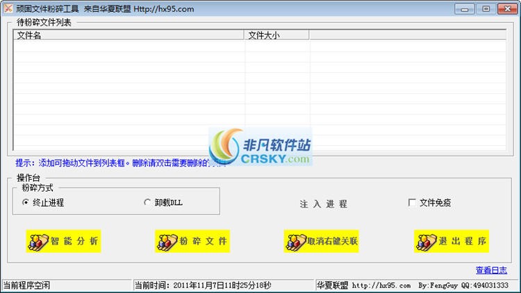 华夏顽固文件粉碎工具 v1.4