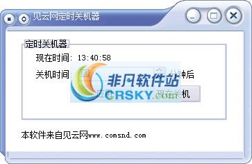 见云网定时关机器 v1.4
