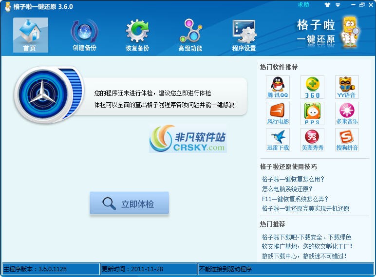 格子啦一键还原 v3.6.3