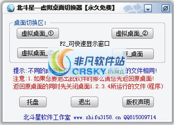 北斗星虚拟桌面切换器 v1.3