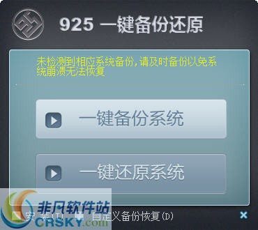 925一键备份还原 v5.5