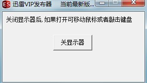 显示器关闭工具 v1.4