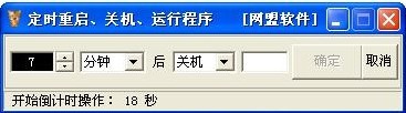 网盟定时重启关机运行软件 v1.6