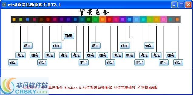 win8背景色随意换工具 v2.5