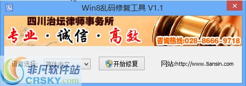 Win8乱码修复工具 v1.6