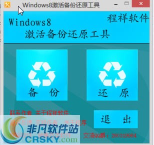 windows8激活备份还原工具 v1.5