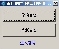 取消硬盘自检 v1.5