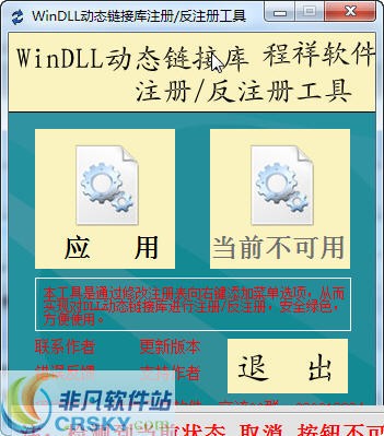 WinDLL动态链接库注册反注册工具 v1.5