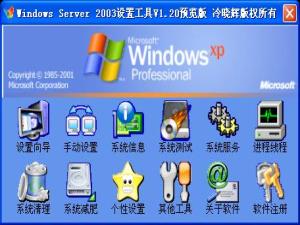 Windows 2003 设置工具 v1.23