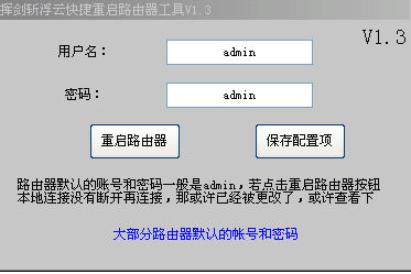挥剑斩浮云快捷重启路由器工具 v1.7