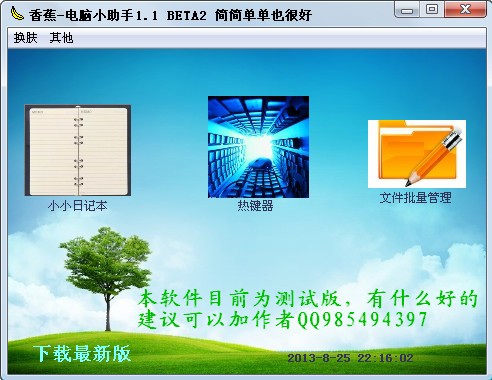香蕉电脑小助手 v1.5