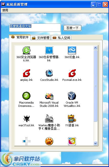 屁屁桌面管理 v1.4