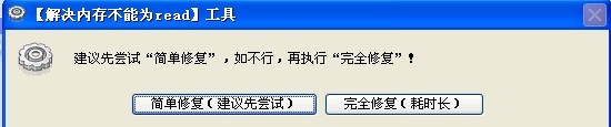 库索族内存不能为read(written)修复工具 v3.9