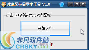冰点图标显示小工具 v1.4
