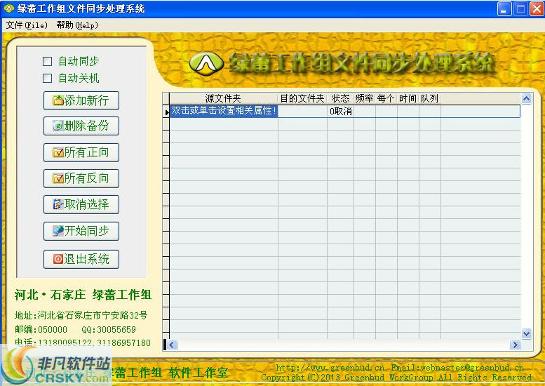 绿蕾工作组文件同步处理系统 v1.4